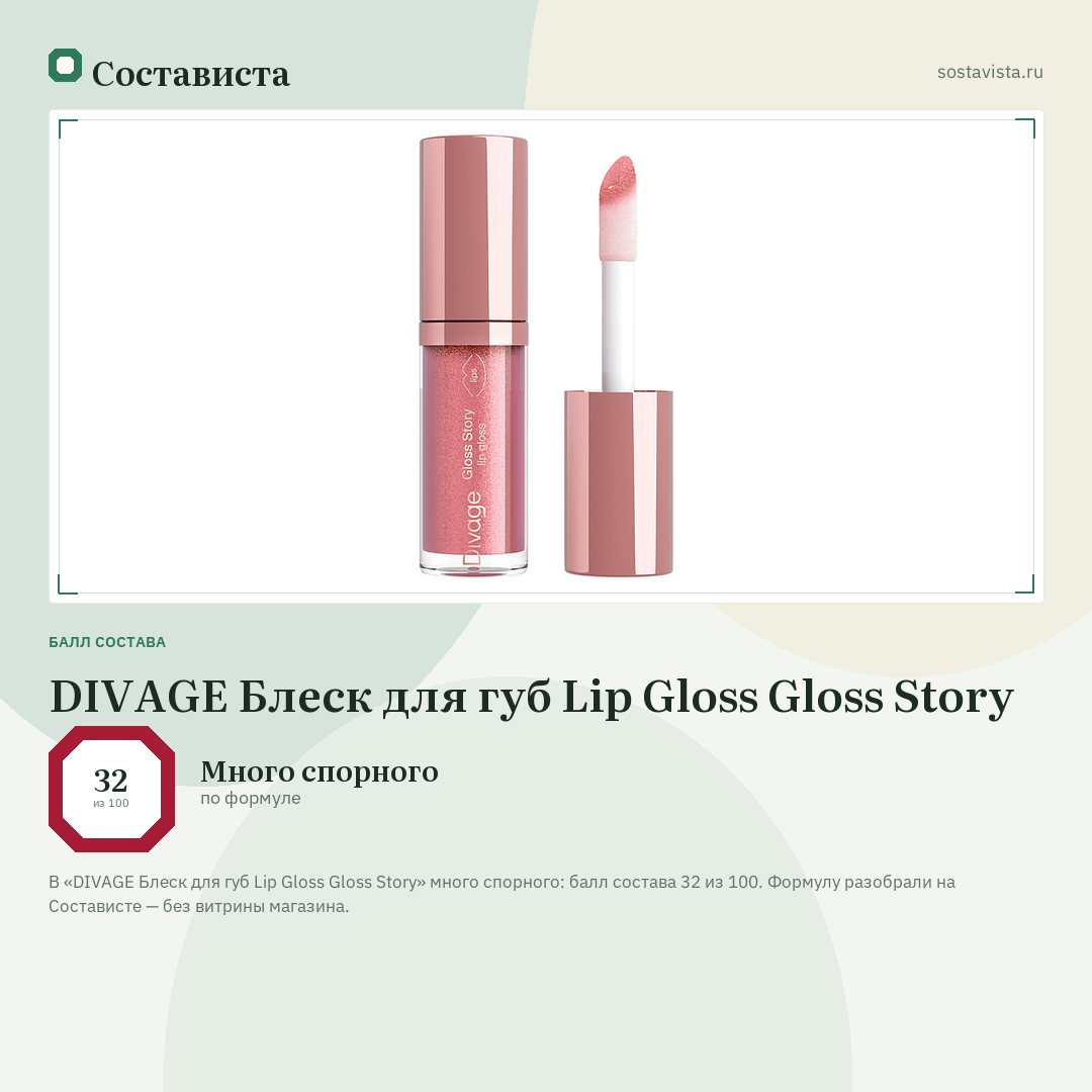 DIVAGE Блеск для губ Lip Gloss Gloss Story: балл состава 32 из 100 — Состависта