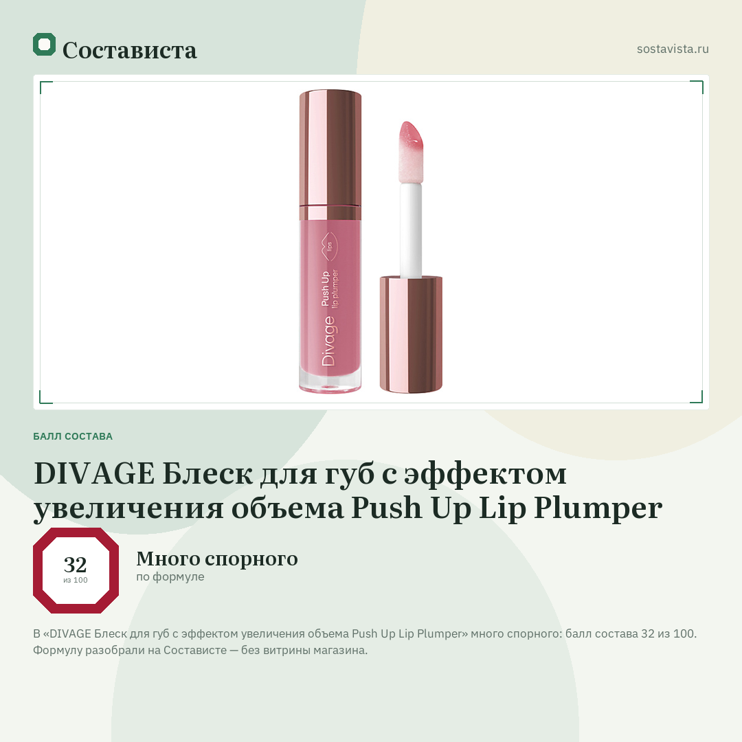 DIVAGE Блеск для губ с эффектом увеличения объема Push Up Lip Plumper: балл состава 32 из 100 — Состависта