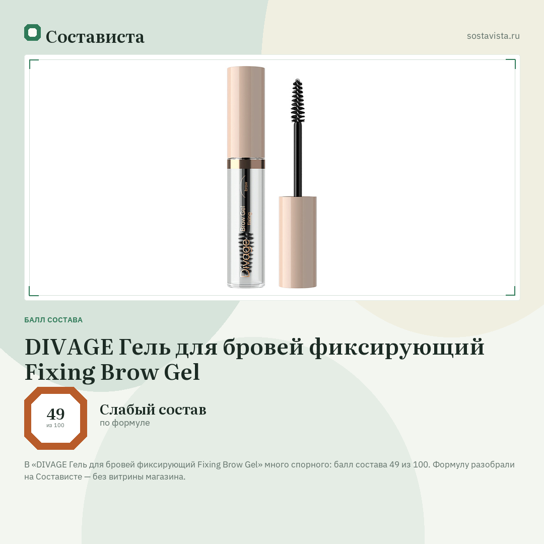 DIVAGE Гель для бровей фиксирующий Fixing Brow Gel: балл состава 49 из 100 — Состависта