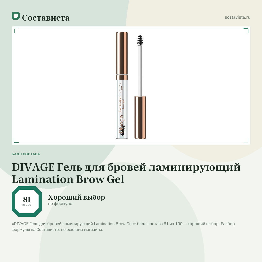 DIVAGE Гель для бровей ламинирующий Lamination Brow Gel: балл состава 81 из 100 — Состависта