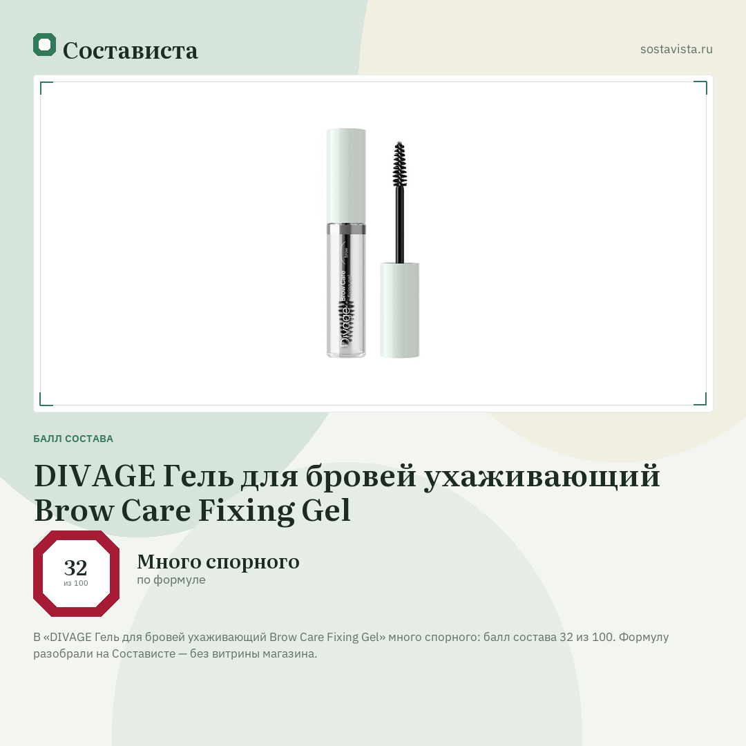 DIVAGE Гель для бровей ухаживающий Brow Care Fixing Gel: балл состава 32 из 100 — Состависта