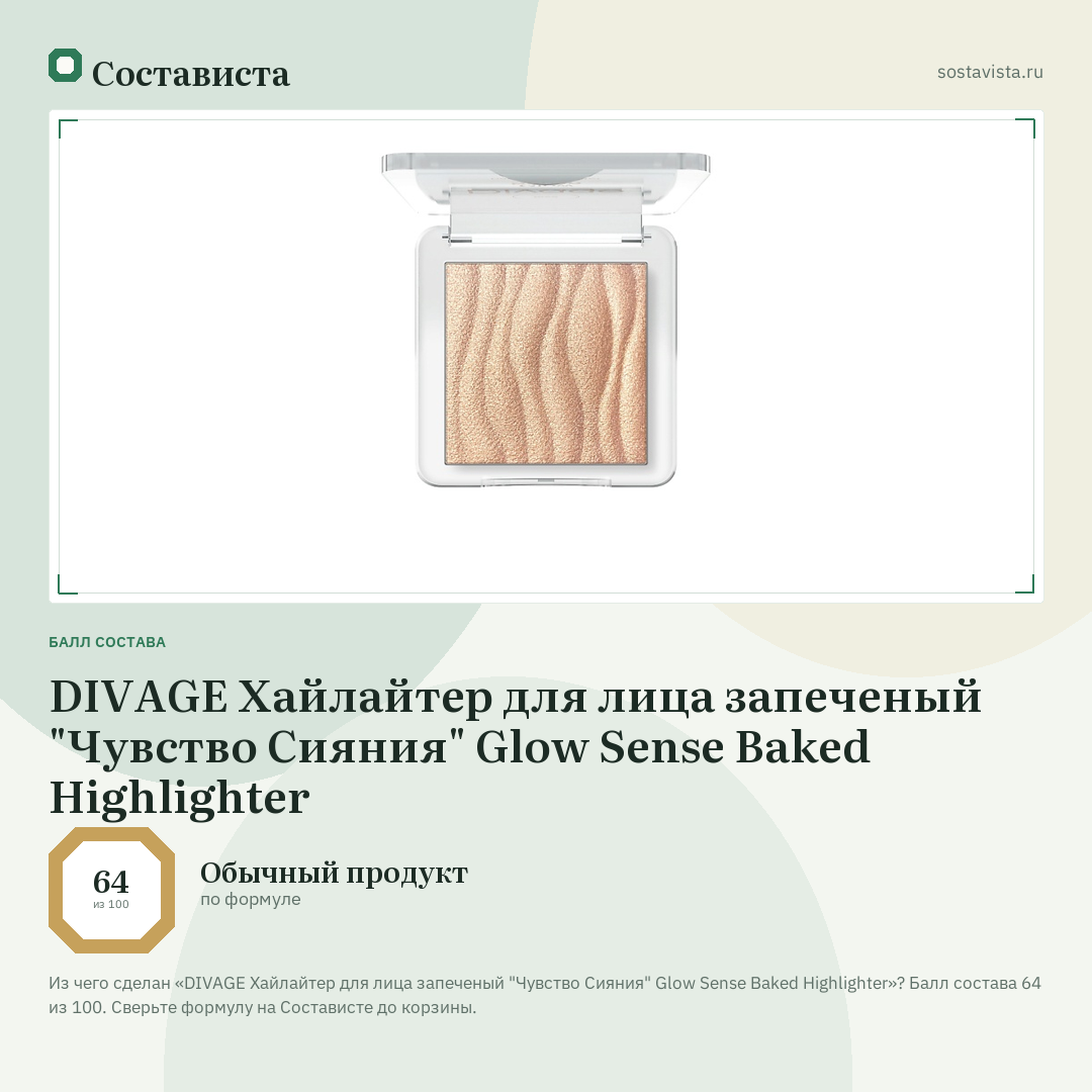 DIVAGE Хайлайтер для лица запеченый "Чувство Сияния" Glow Sense Baked Highlighter: балл состава 64 из 100 — Состависта