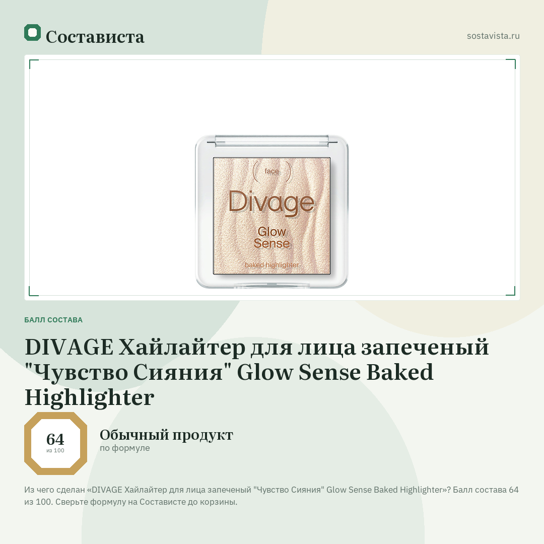 DIVAGE Хайлайтер для лица запеченый "Чувство Сияния" Glow Sense Baked Highlighter: балл состава 64 из 100 — Состависта