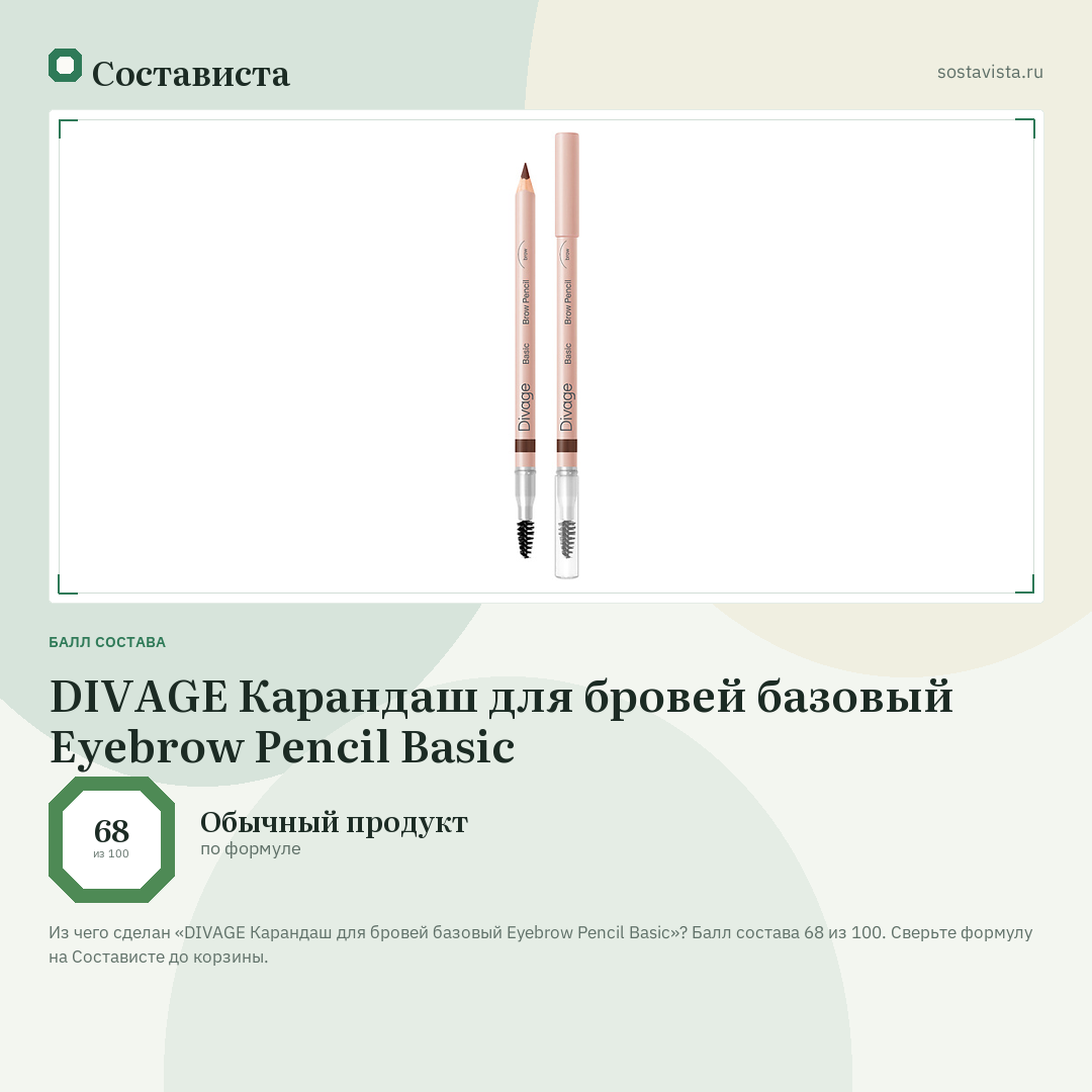 DIVAGE Карандаш для бровей базовый Eyebrow Pencil Basic: балл состава 68 из 100 — Состависта