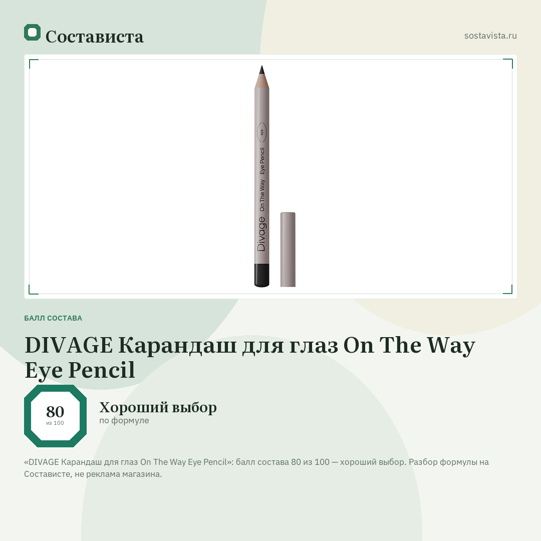DIVAGE Карандаш для глаз On The Way Eye Pencil: балл состава 80 из 100 — Состависта