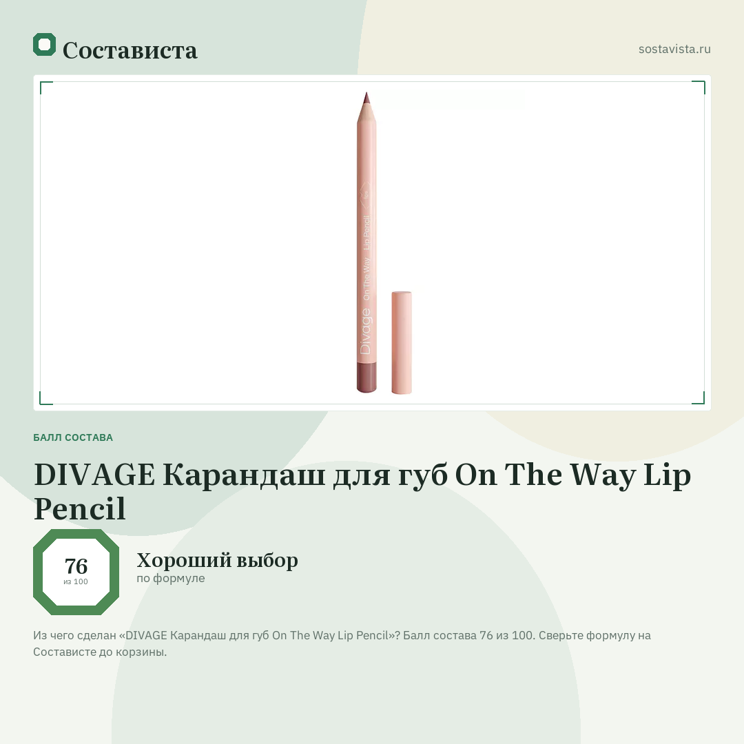 DIVAGE Карандаш для губ On The Way Lip Pencil: балл состава 76 из 100 — Состависта
