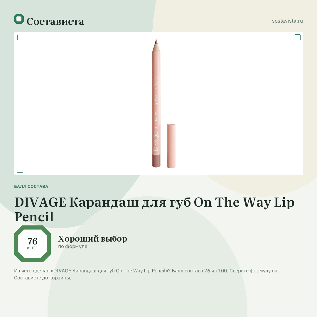 DIVAGE Карандаш для губ On The Way Lip Pencil: балл состава 76 из 100 — Состависта