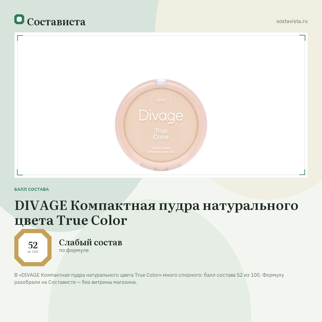DIVAGE Компактная пудра натурального цвета True Color: балл состава 52 из 100 — Состависта