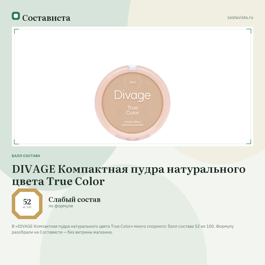 DIVAGE Компактная пудра натурального цвета True Color: балл состава 52 из 100 — Состависта