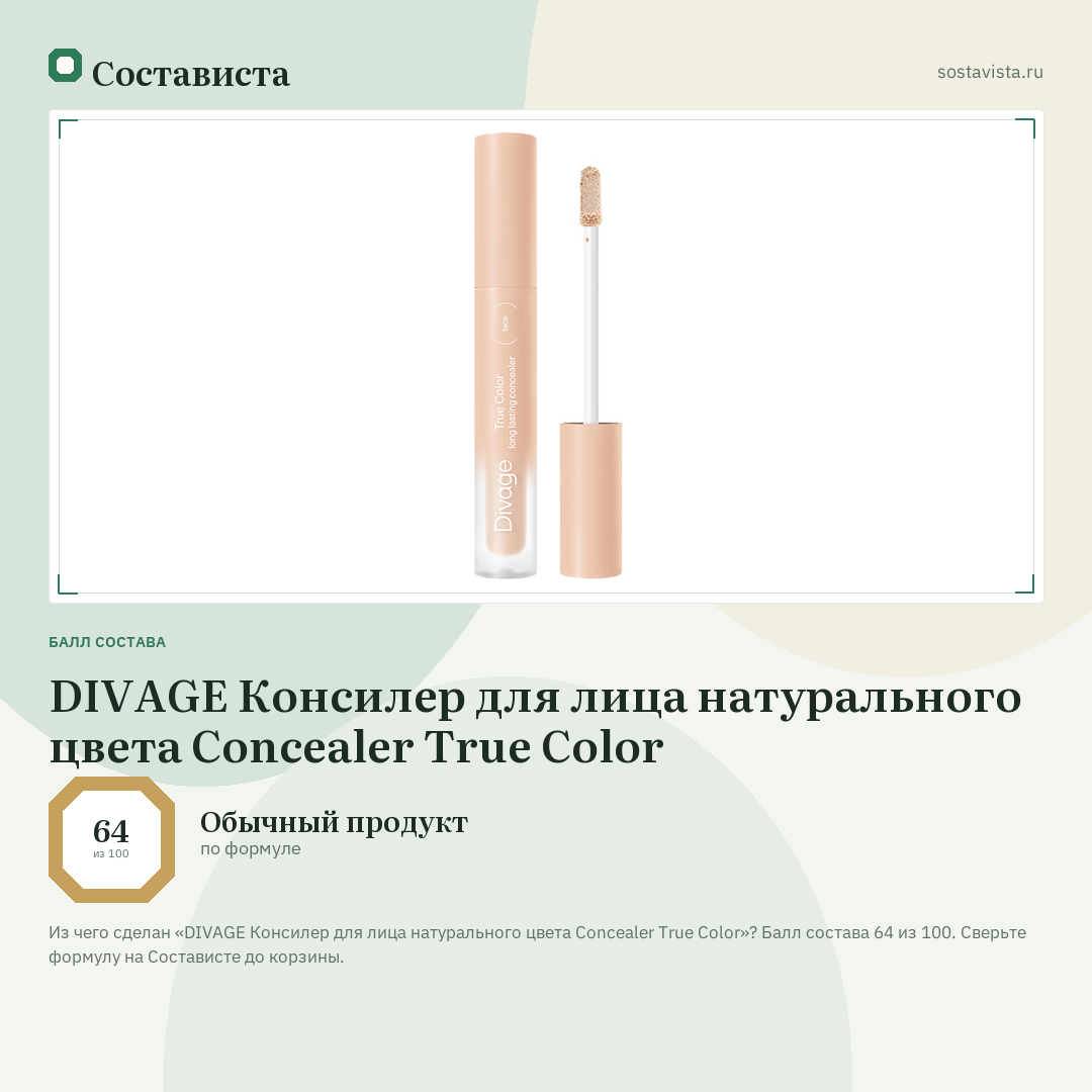 DIVAGE Консилер для лица натурального цвета Concealer True Color: балл состава 64 из 100 — Состависта