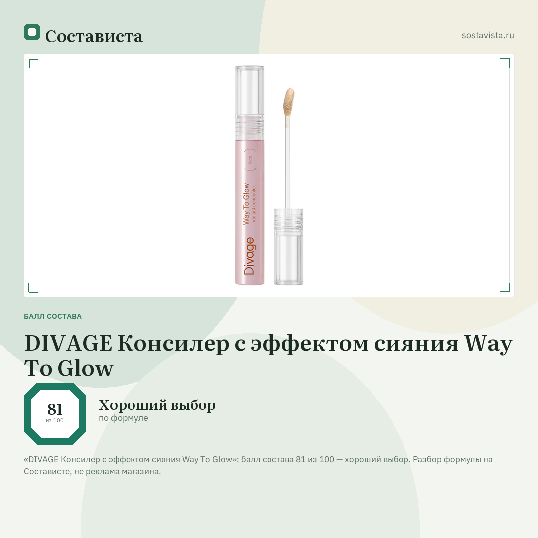 DIVAGE Консилер с эффектом сияния Way To Glow: балл состава 81 из 100 — Состависта