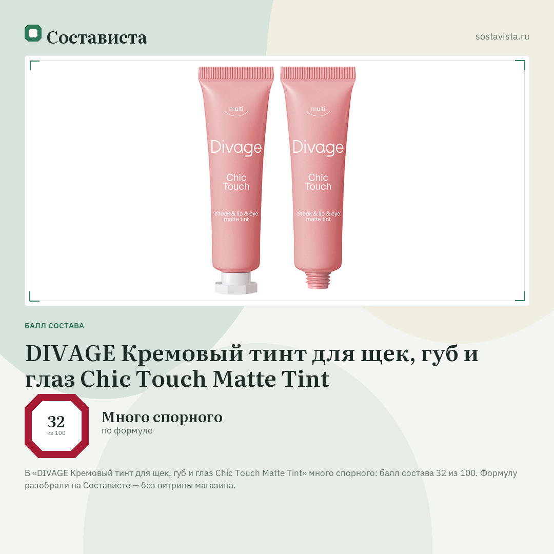 DIVAGE Кремовый тинт для щек, губ и глаз Chic Touch Matte Tint: балл состава 32 из 100 — Состависта