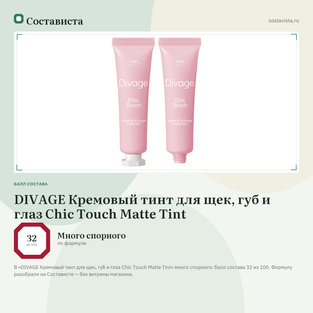 DIVAGE Кремовый тинт для щек, губ и глаз Chic Touch Matte Tint: балл состава 32 из 100 — Состависта