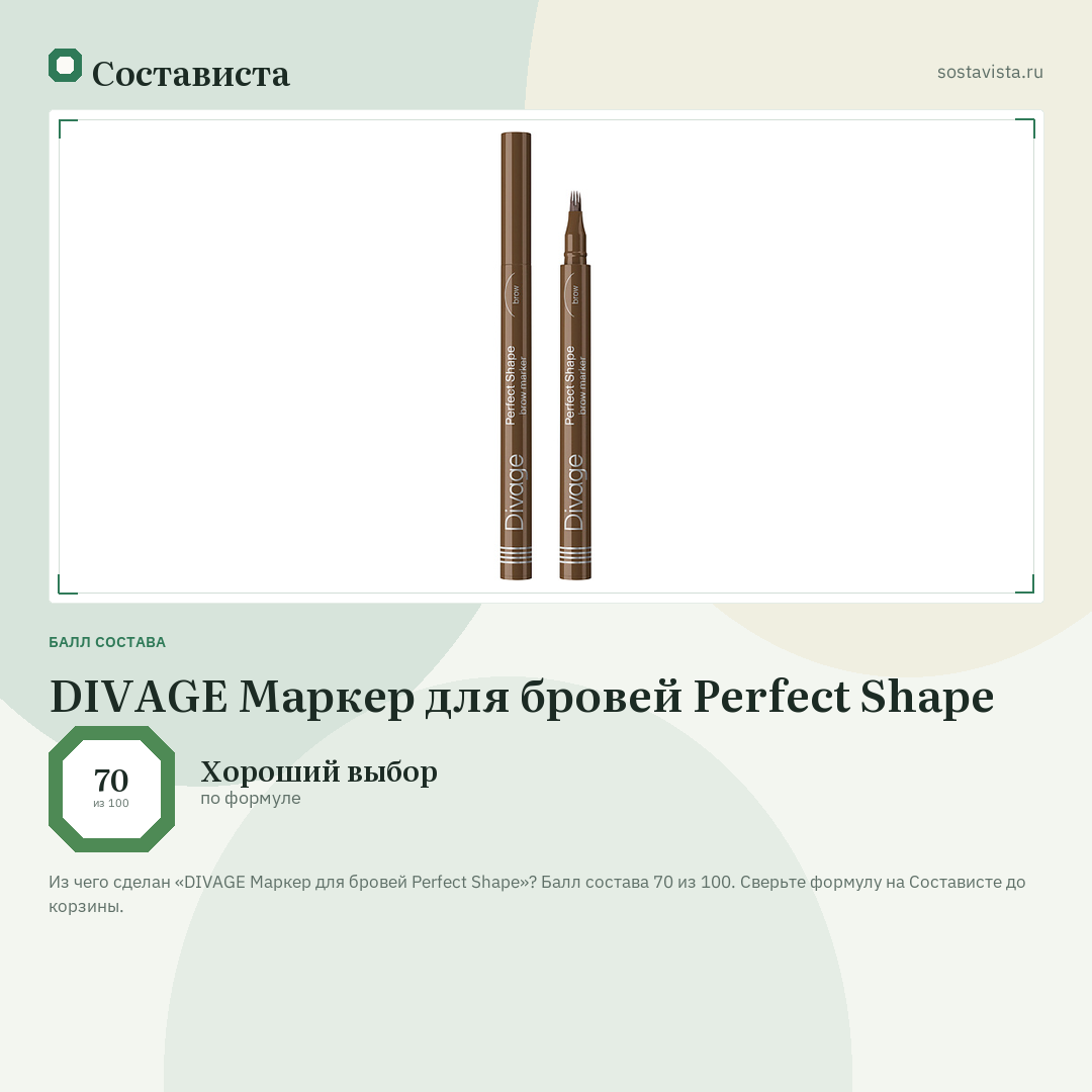 DIVAGE Маркер для бровей Perfect Shape: балл состава 70 из 100 — Состависта