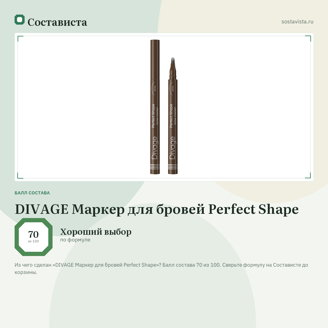 DIVAGE Маркер для бровей Perfect Shape: балл состава 70 из 100 — Состависта