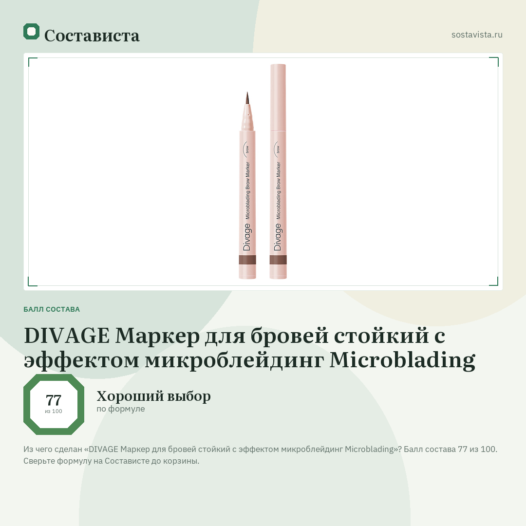 DIVAGE Маркер для бровей стойкий с эффектом микроблейдинг Microblading: балл состава 77 из 100 — Состависта