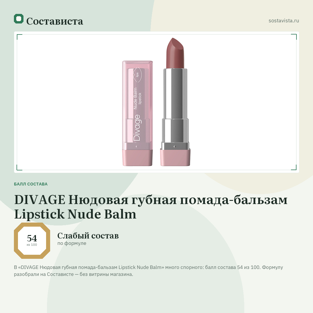 DIVAGE Нюдовая губная помада-бальзам Lipstick Nude Balm: балл состава 54 из 100 — Состависта