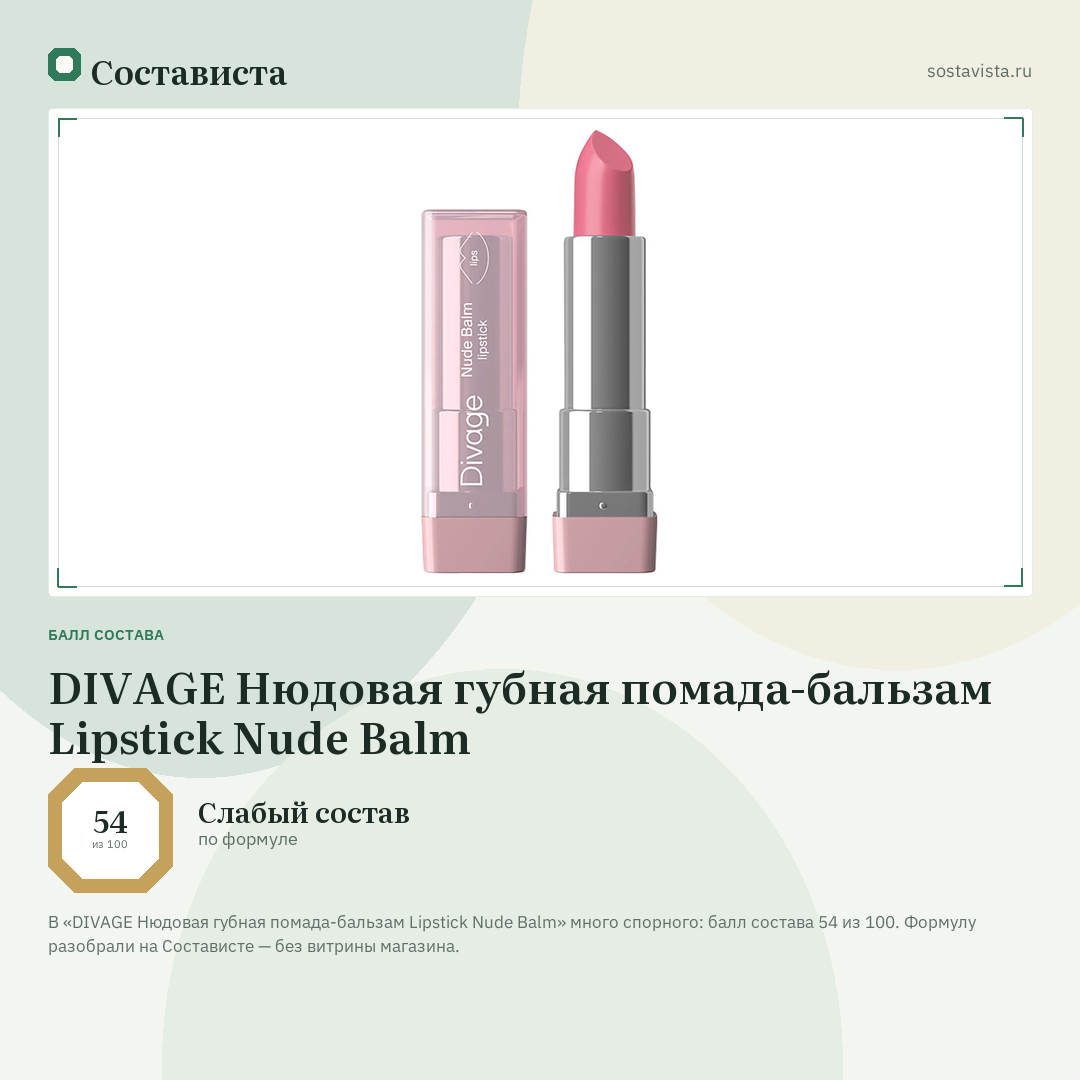 DIVAGE Нюдовая губная помада-бальзам Lipstick Nude Balm: балл состава 54 из 100 — Состависта
