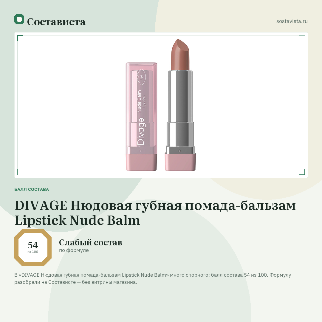 DIVAGE Нюдовая губная помада-бальзам Lipstick Nude Balm: балл состава 54 из 100 — Состависта