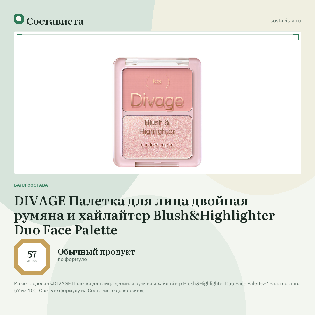 DIVAGE Палетка для лица двойная румяна и хайлайтер Blush&Highlighter Duo Face Palette: балл состава 57 из 100 — Состависта