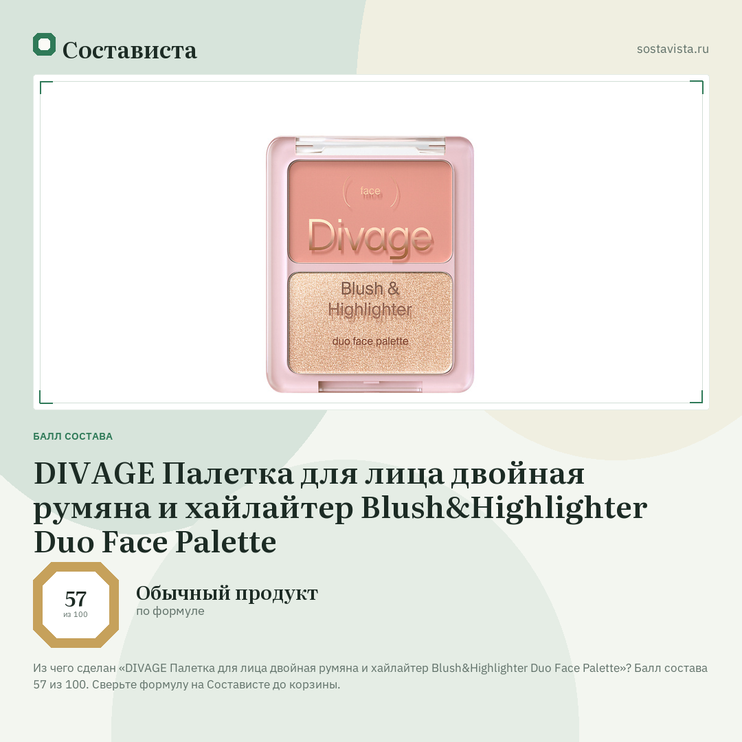 DIVAGE Палетка для лица двойная румяна и хайлайтер Blush&Highlighter Duo Face Palette: балл состава 57 из 100 — Состависта
