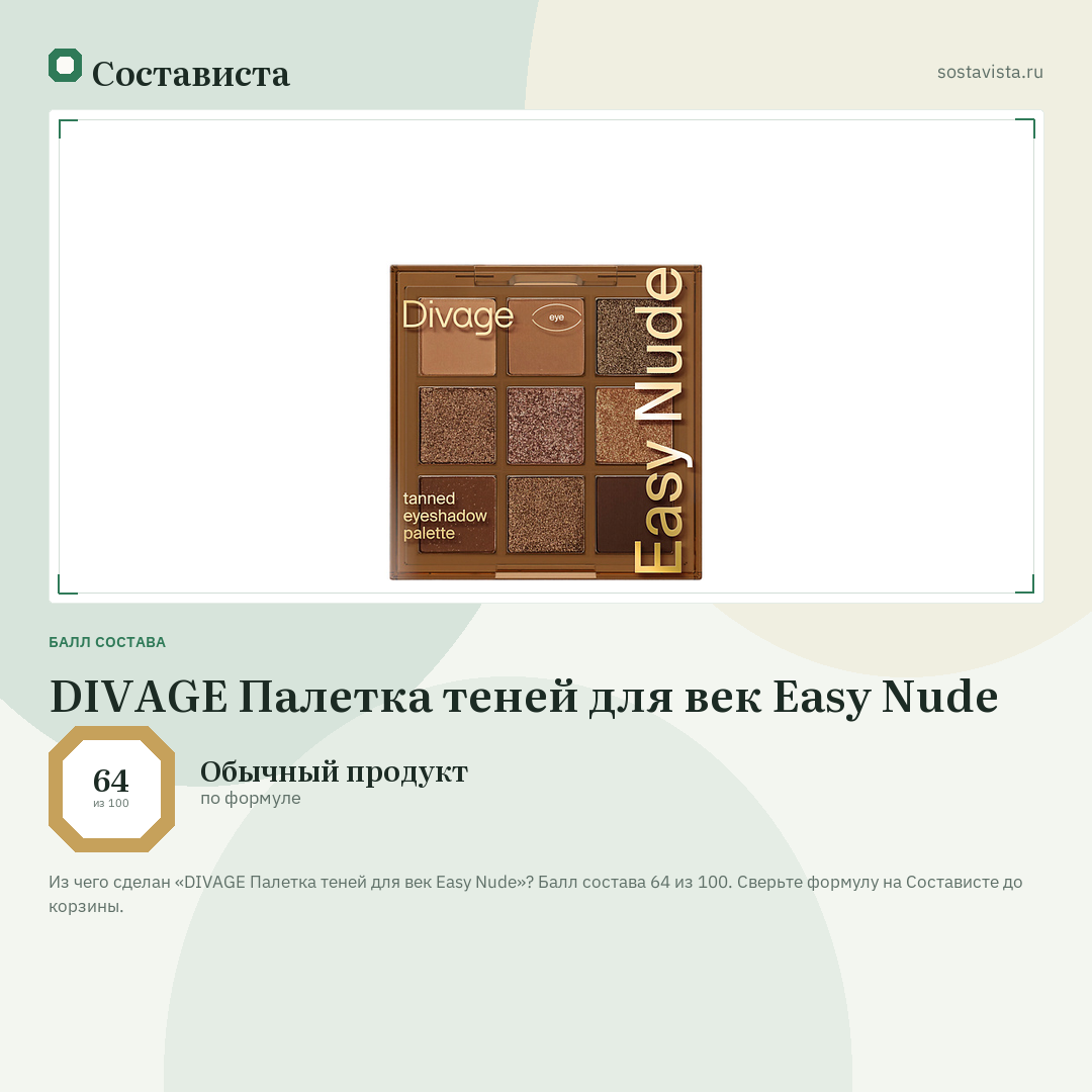 DIVAGE Палетка теней для век Easy Nude: балл состава 64 из 100 — Состависта