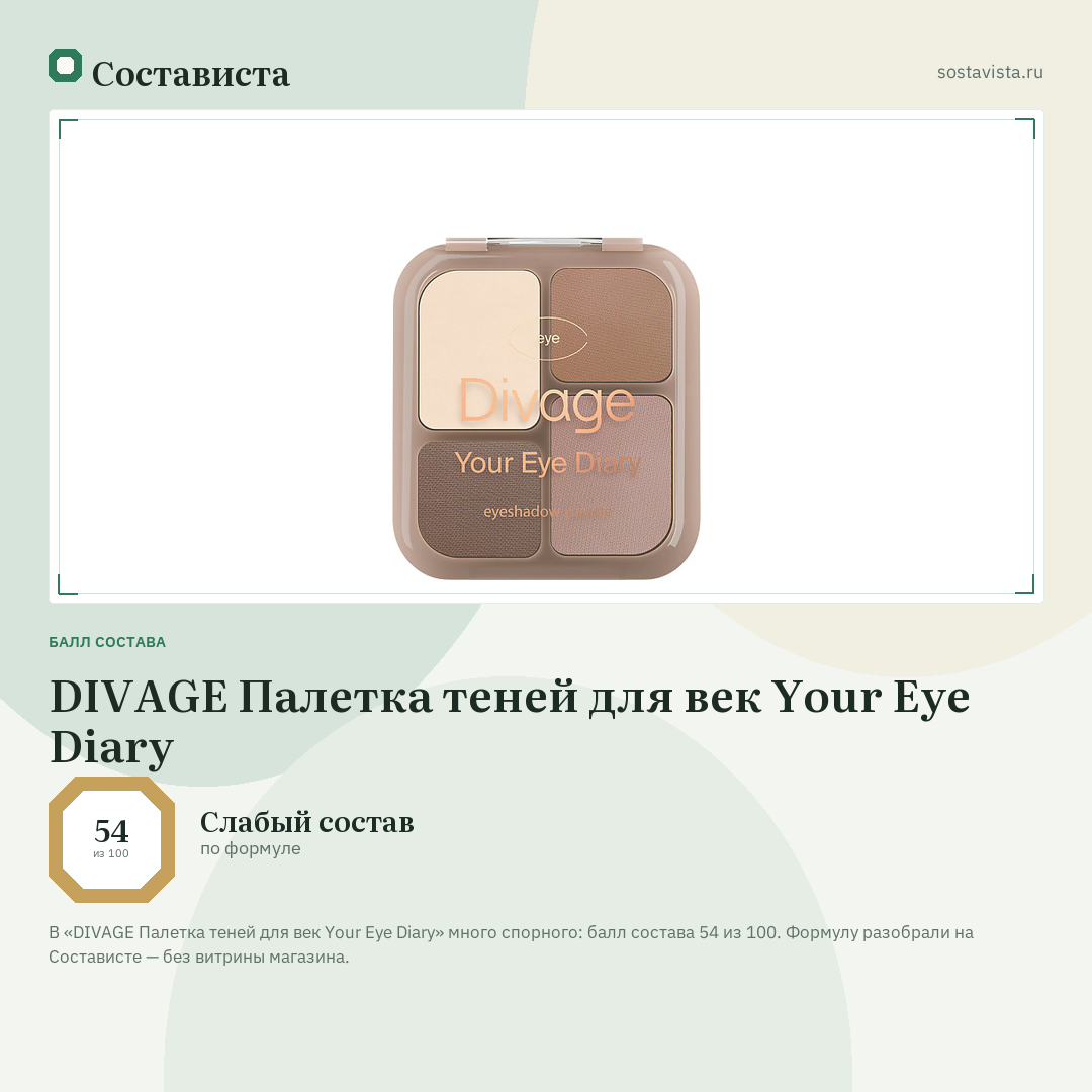 DIVAGE Палетка теней для век Your Eye Diary: балл состава 54 из 100 — Состависта