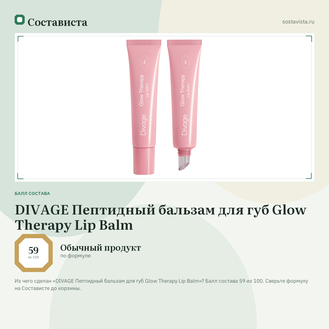 DIVAGE Пептидный бальзам для губ Glow Therapy Lip Balm: балл состава 59 из 100 — Состависта