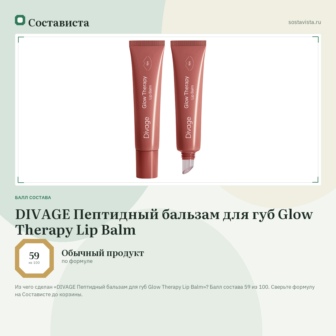 DIVAGE Пептидный бальзам для губ Glow Therapy Lip Balm: балл состава 59 из 100 — Состависта