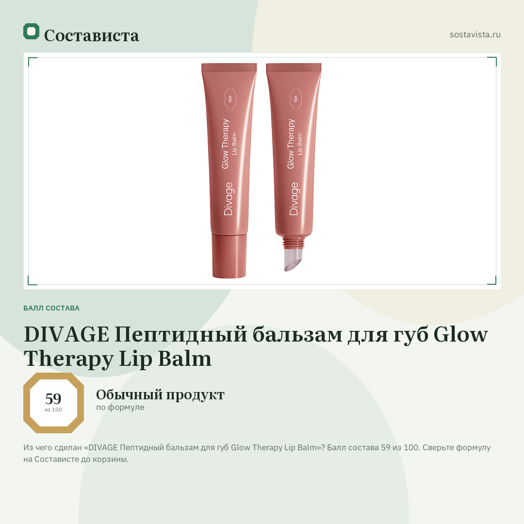 DIVAGE Пептидный бальзам для губ Glow Therapy Lip Balm: балл состава 59 из 100 — Состависта