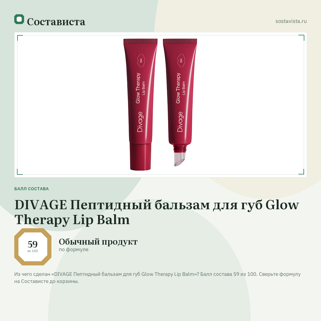 DIVAGE Пептидный бальзам для губ Glow Therapy Lip Balm: балл состава 59 из 100 — Состависта