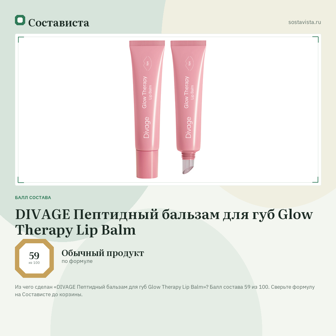 DIVAGE Пептидный бальзам для губ Glow Therapy Lip Balm: балл состава 59 из 100 — Состависта