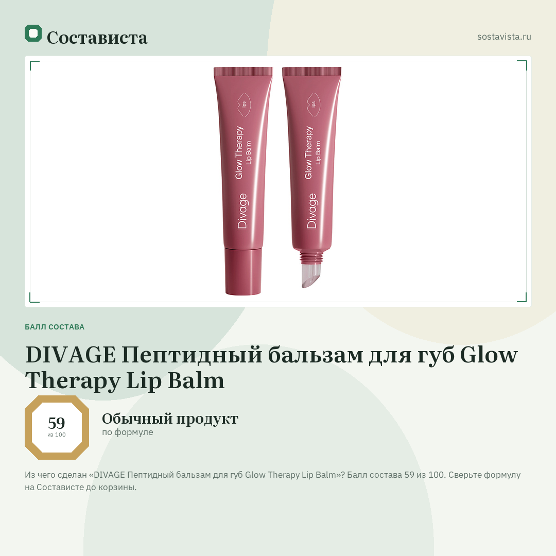DIVAGE Пептидный бальзам для губ Glow Therapy Lip Balm: балл состава 59 из 100 — Состависта