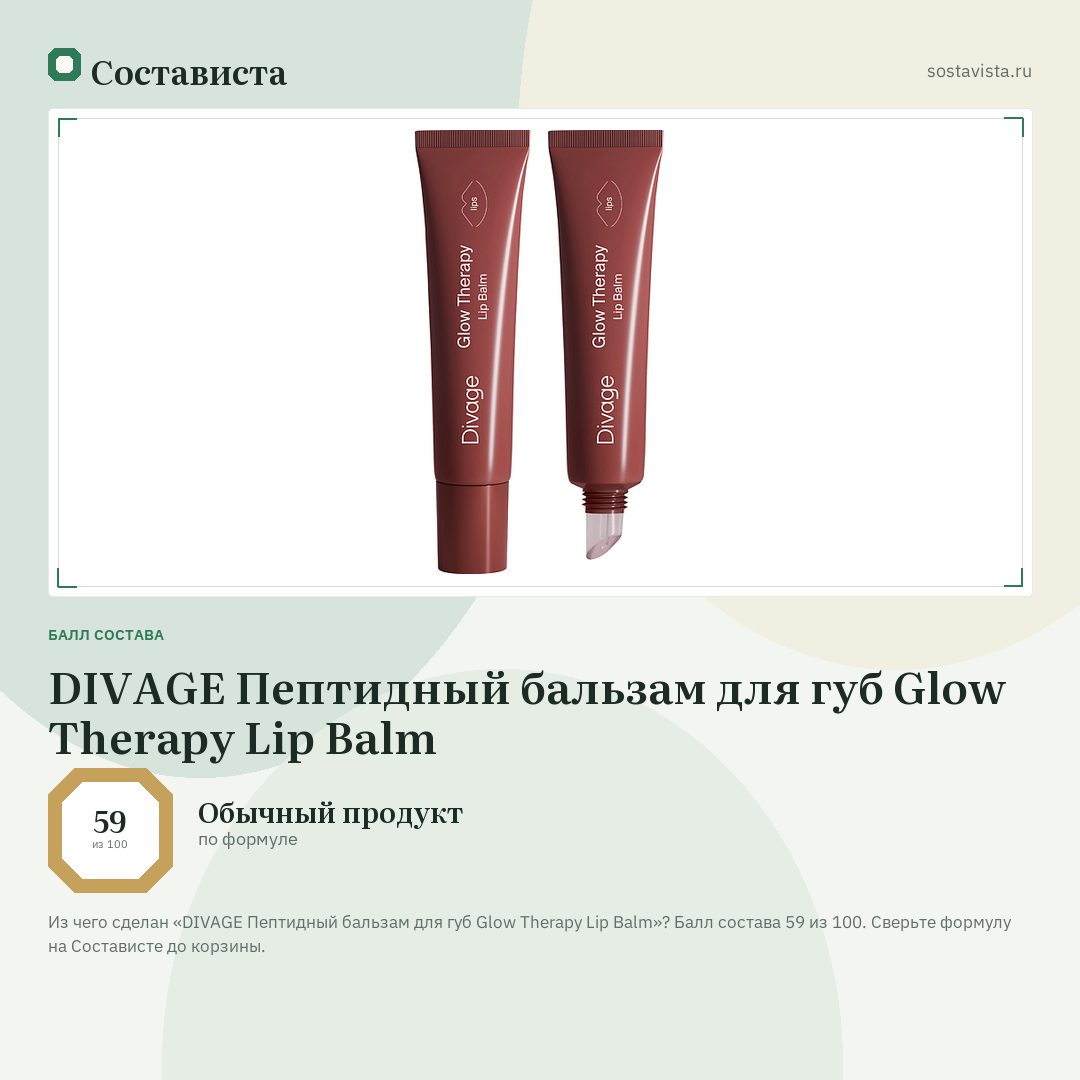 DIVAGE Пептидный бальзам для губ Glow Therapy Lip Balm: балл состава 59 из 100 — Состависта