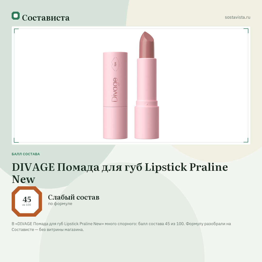 DIVAGE Помада для губ Lipstick Praline New: балл состава 45 из 100 — Состависта