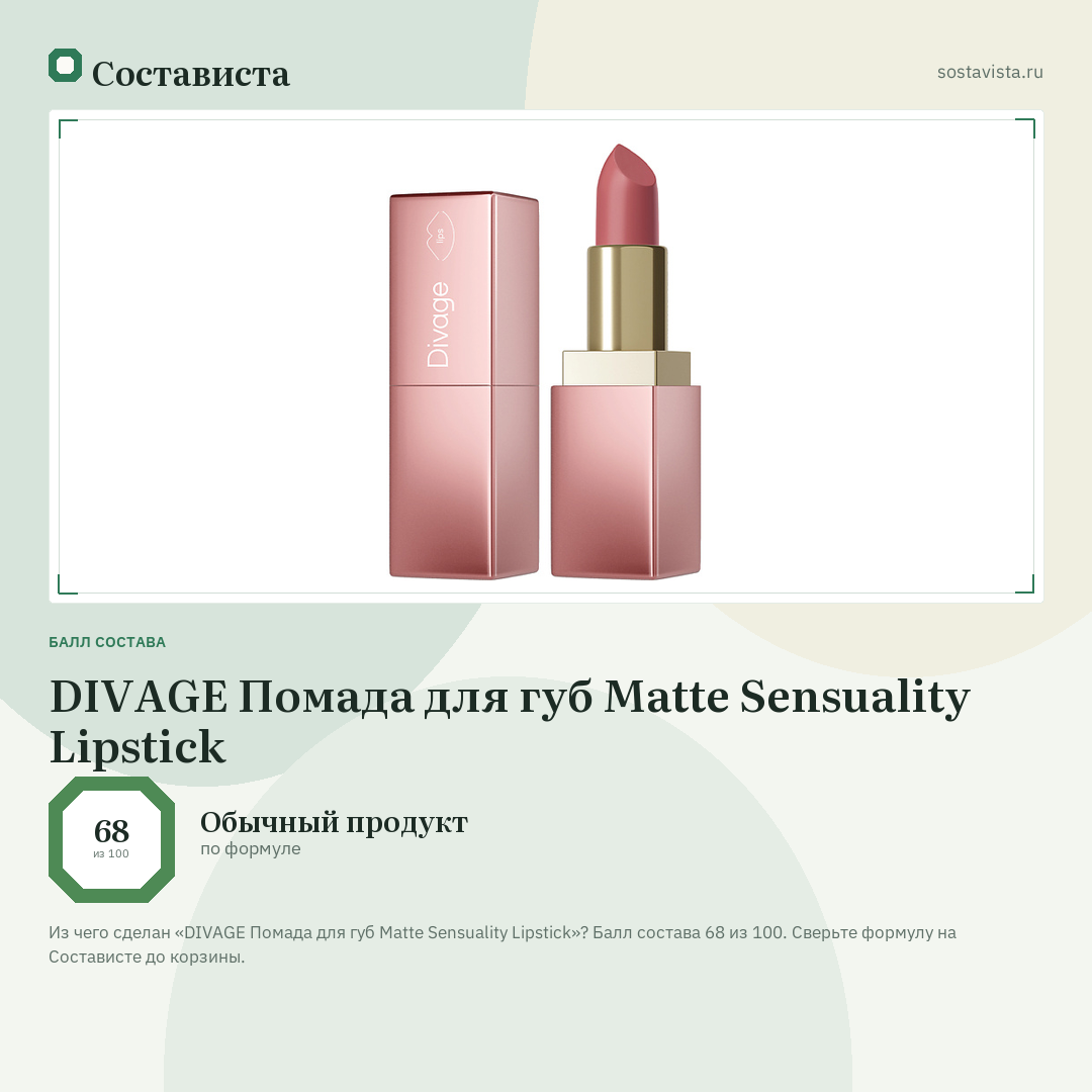 DIVAGE Помада для губ Matte Sensuality Lipstick: балл состава 68 из 100 — Состависта