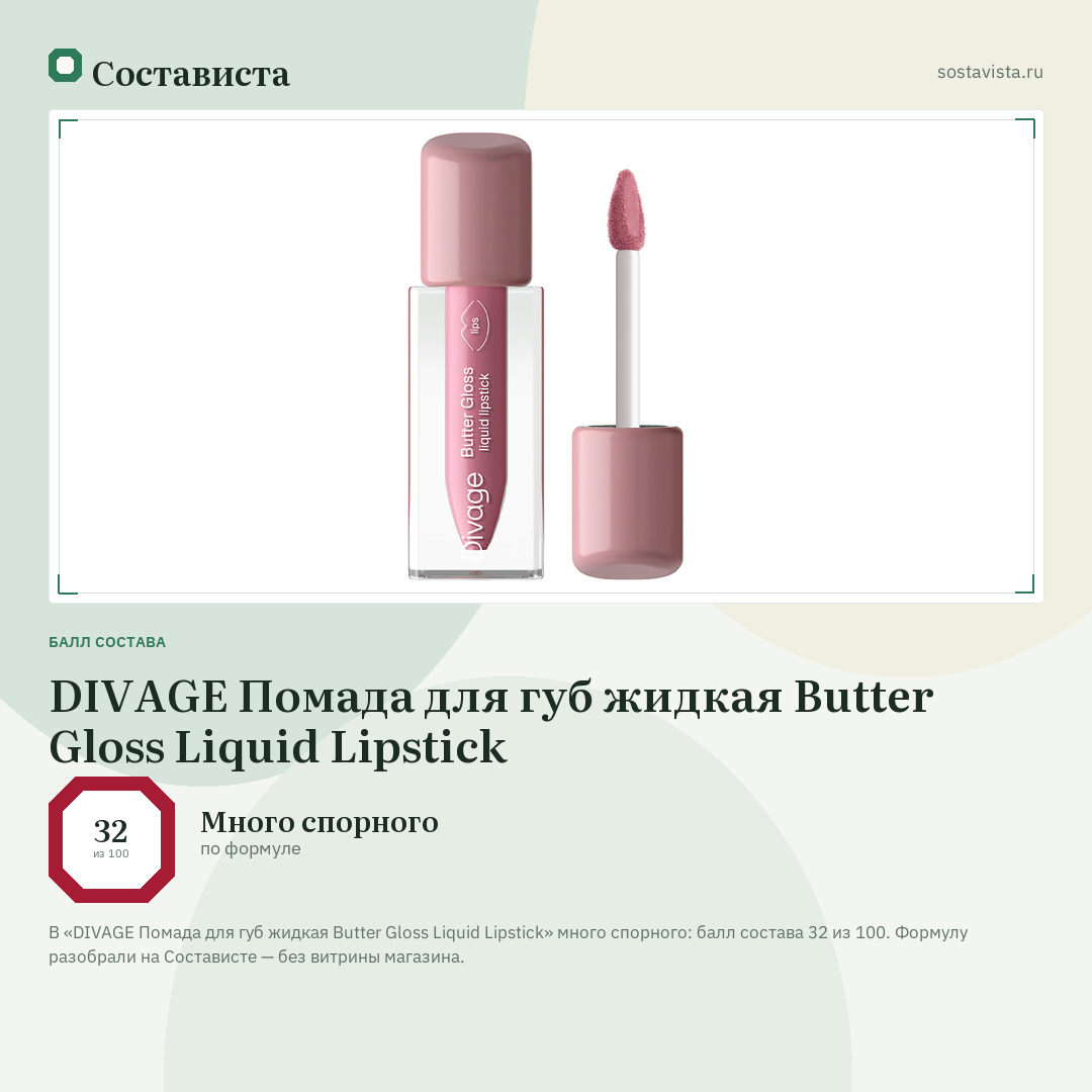 DIVAGE Помада для губ жидкая Butter Gloss Liquid Lipstick: балл состава 32 из 100 — Состависта