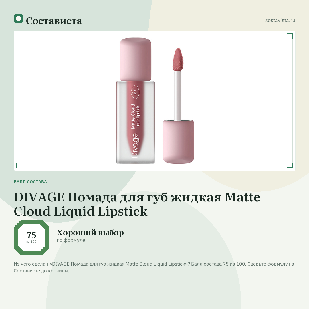 DIVAGE Помада для губ жидкая Matte Cloud Liquid Lipstick: балл состава 75 из 100 — Состависта
