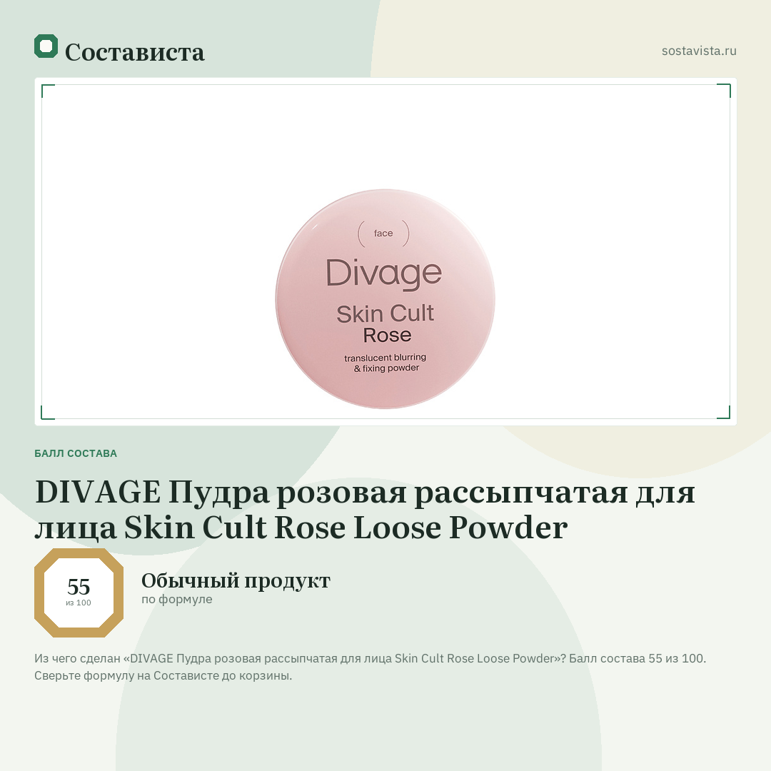 DIVAGE Пудра розовая рассыпчатая для лица Skin Cult Rose Loose Powder: балл состава 55 из 100 — Состависта