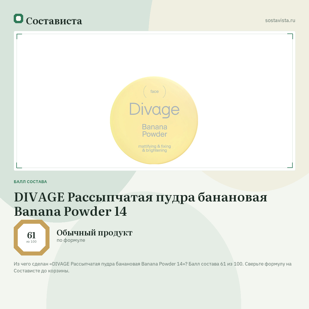 DIVAGE Рассыпчатая пудра банановая Banana Powder 14: балл состава 61 из 100 — Состависта