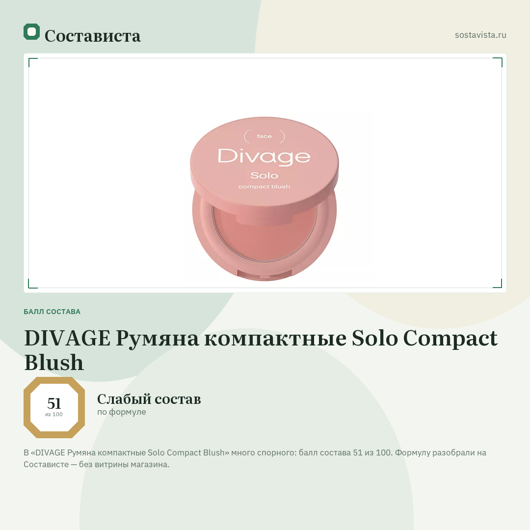 DIVAGE Румяна компактные Solo Compact Blush: балл состава 51 из 100 — Состависта