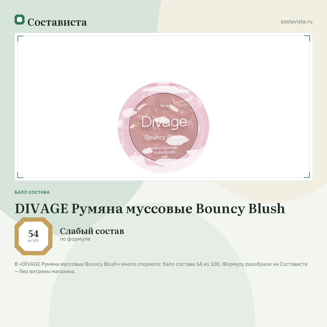 DIVAGE Румяна муссовые Bouncy Blush: балл состава 54 из 100 — Состависта