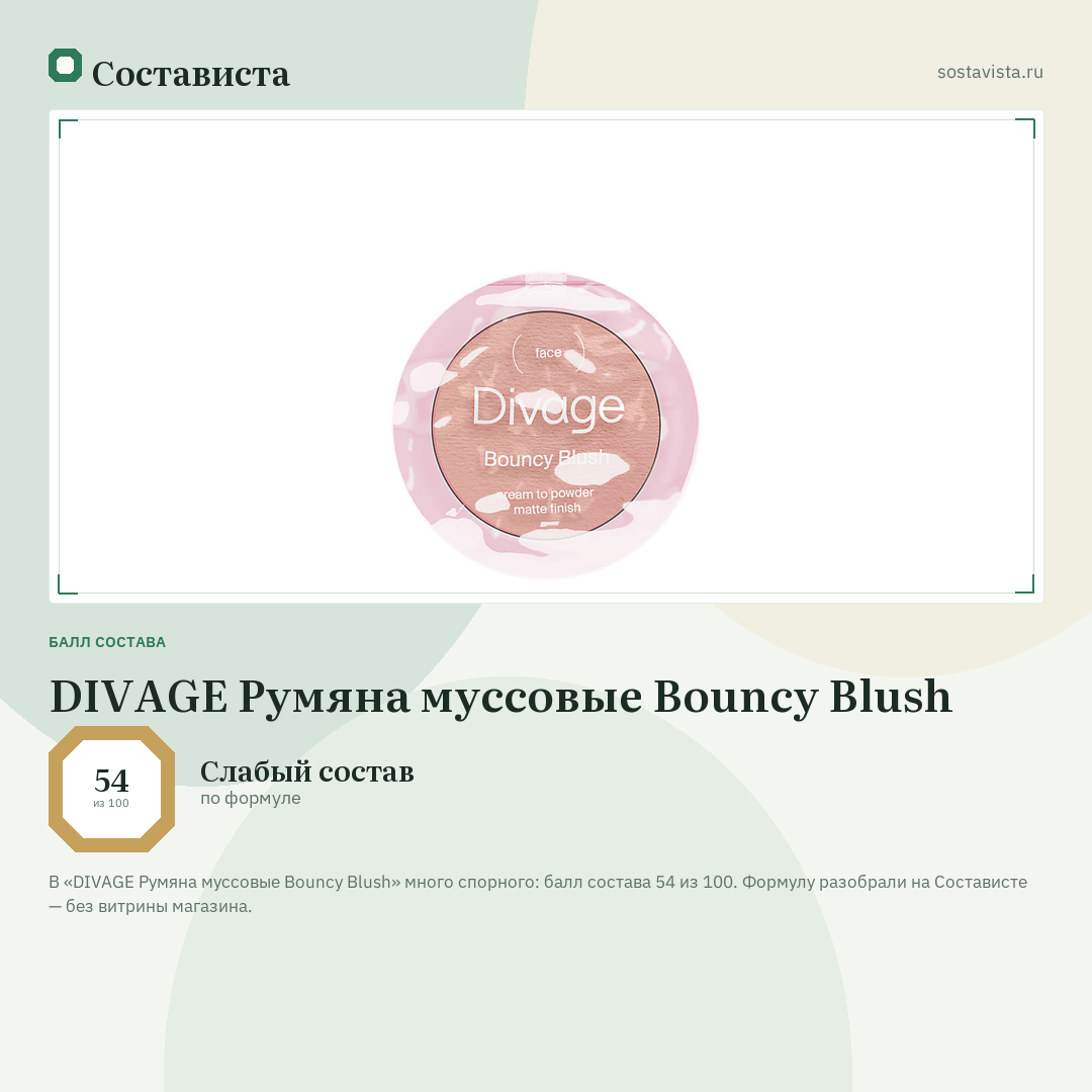 DIVAGE Румяна муссовые Bouncy Blush: балл состава 54 из 100 — Состависта