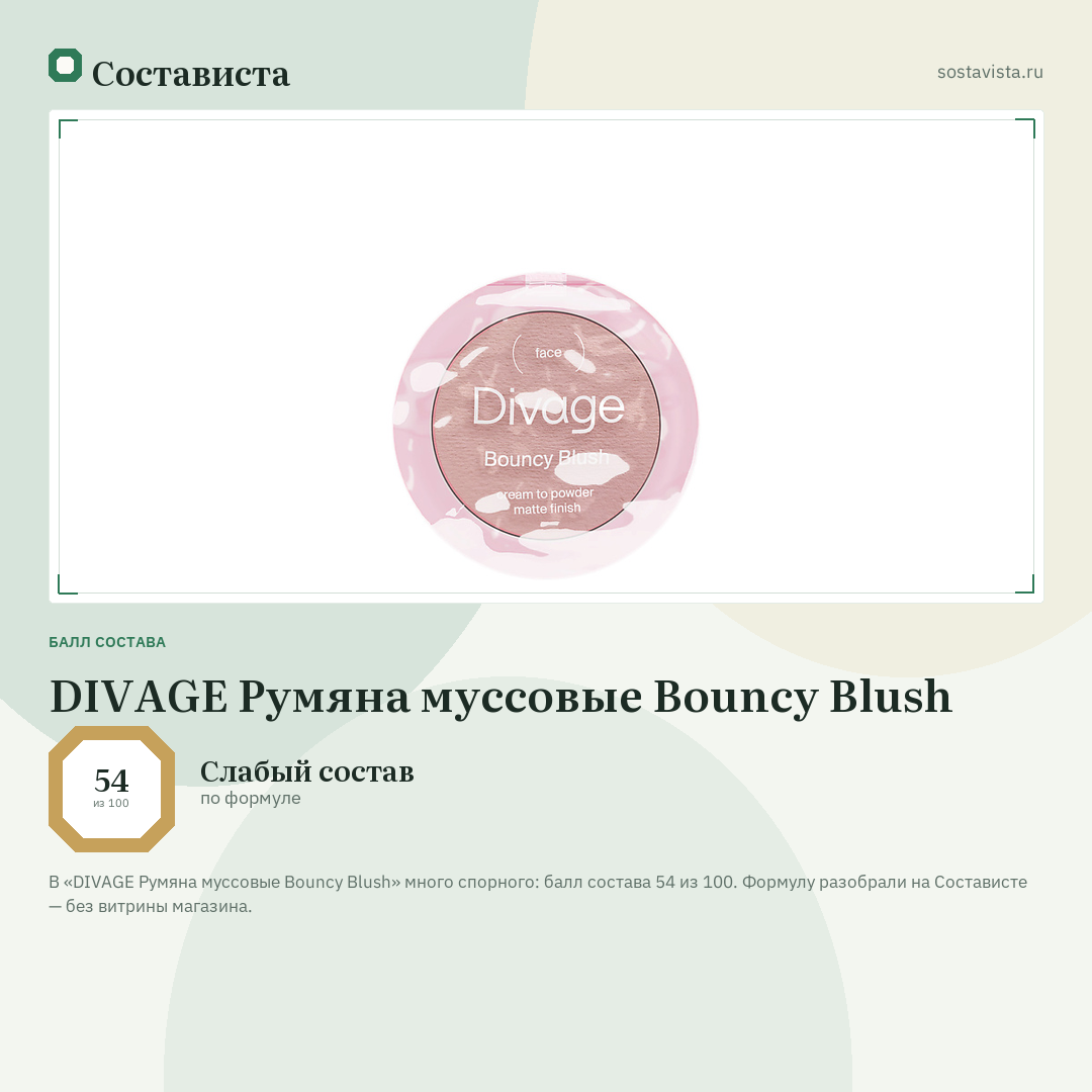 DIVAGE Румяна муссовые Bouncy Blush: балл состава 54 из 100 — Состависта