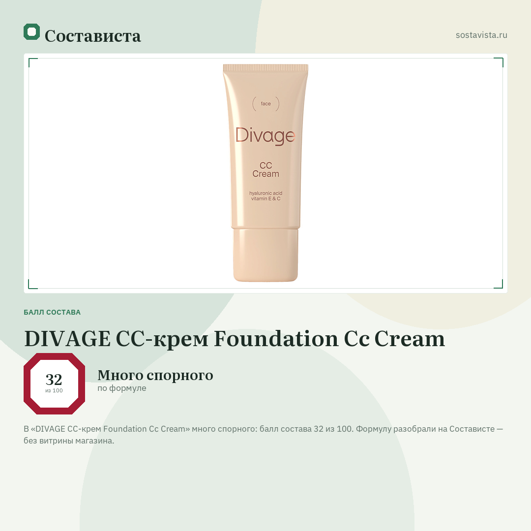 DIVAGE СС-крем Foundation Cc Cream: балл состава 32 из 100 — Состависта