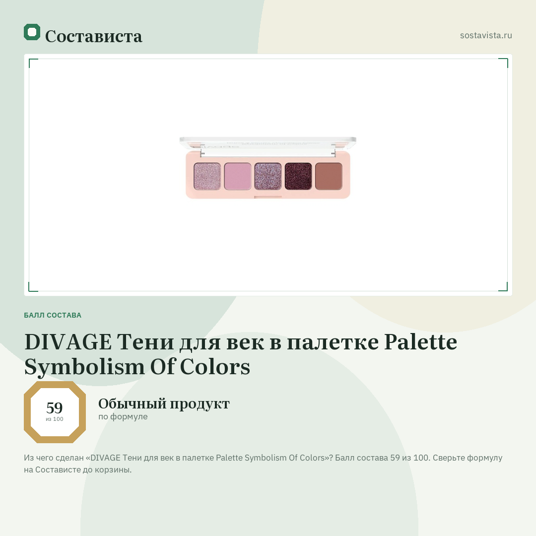DIVAGE Тени для век в палетке Palette Symbolism Of Colors: балл состава 59 из 100 — Состависта