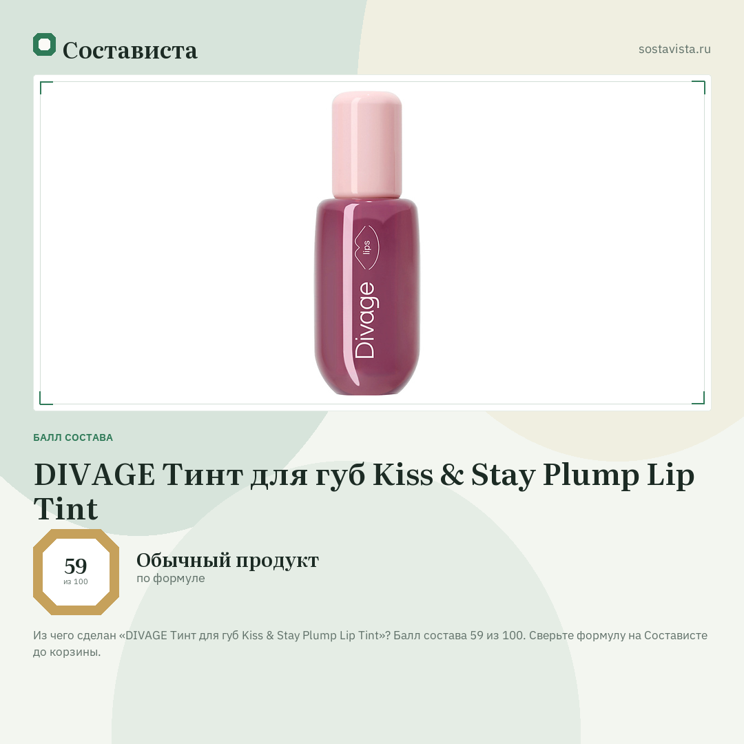 DIVAGE Тинт для губ Kiss & Stay Plump Lip Tint: балл состава 59 из 100 — Состависта