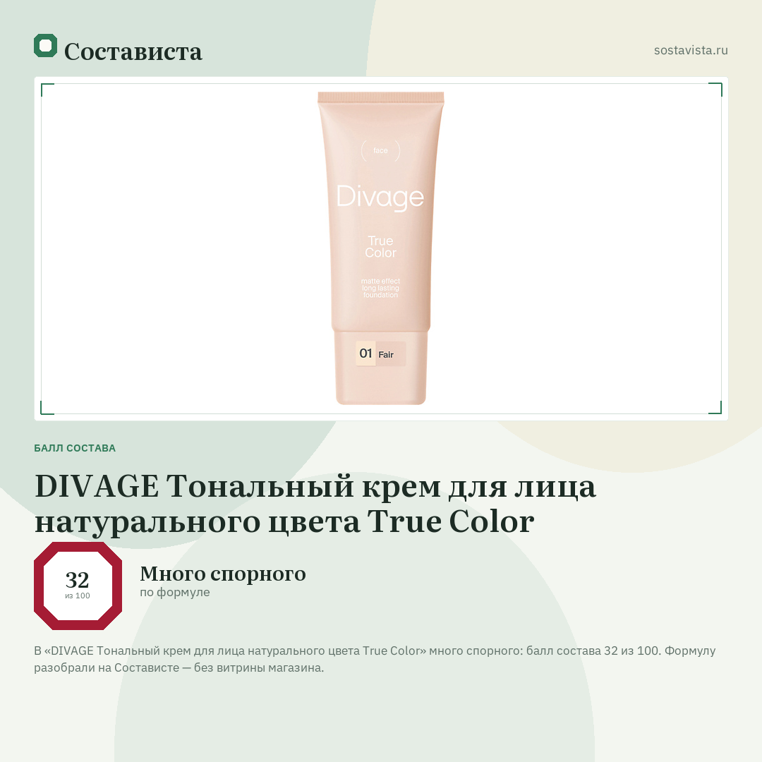 DIVAGE Тональный крем для лица натурального цвета True Color: балл состава 32 из 100 — Состависта