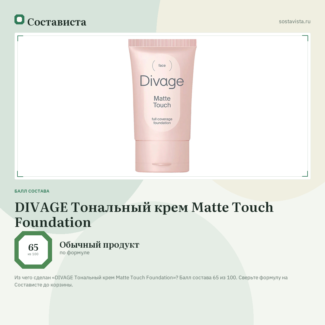 DIVAGE Тональный крем Matte Touch Foundation: балл состава 65 из 100 — Состависта