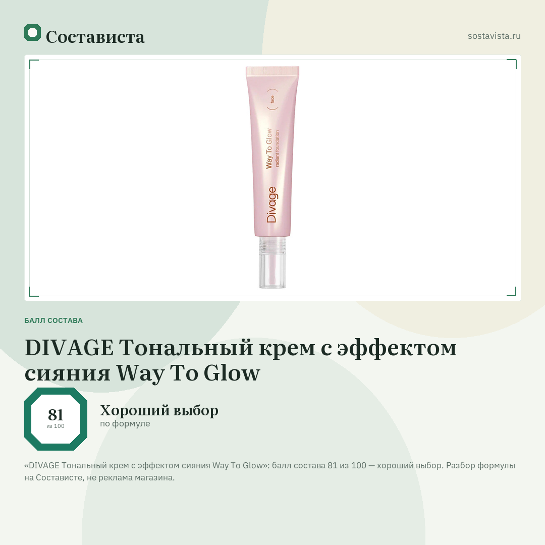 DIVAGE Тональный крем с эффектом сияния Way To Glow: балл состава 81 из 100 — Состависта